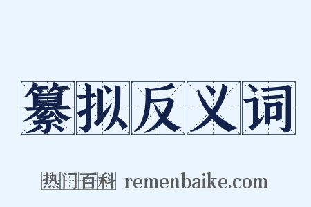 纂拟反义词是什么意思的图片